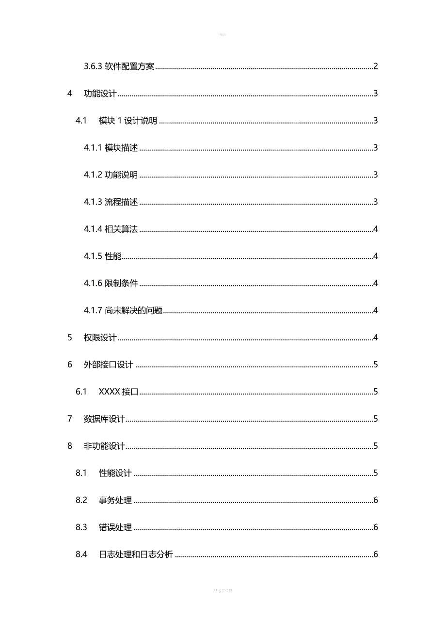 系统概要设计说明书-模板.doc_第5页