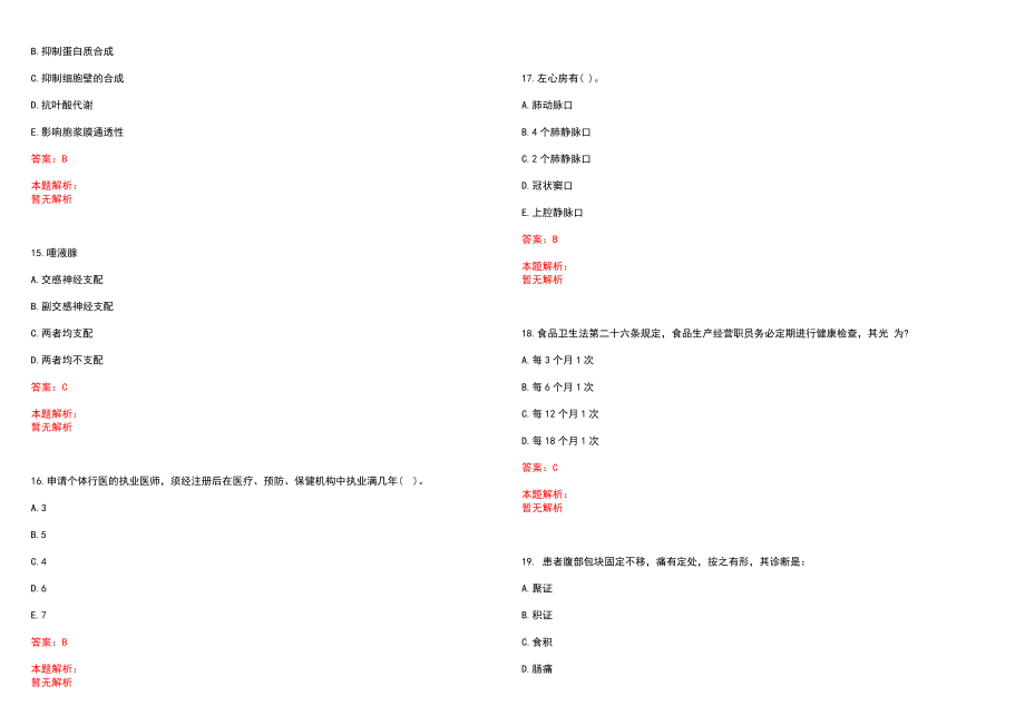 2022年10月海南海口市结核病防治所招聘（第七号）笔试参考题库含答案解析_第4页