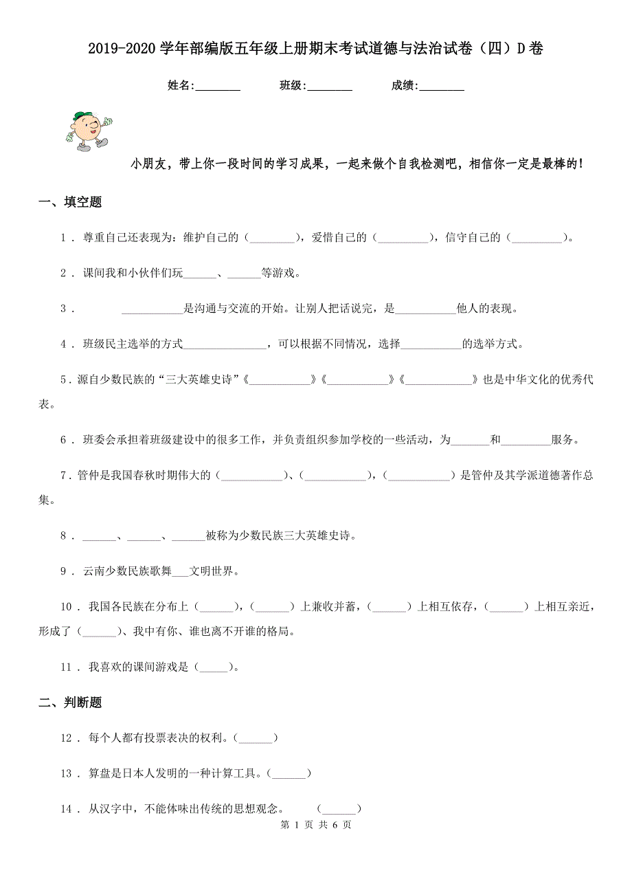 2019-2020学年部编版五年级上册期末考试道德与法治试卷（四）D卷_第1页