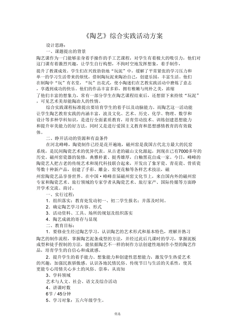 《陶艺》综合学习实践活动实施方案.doc_第1页