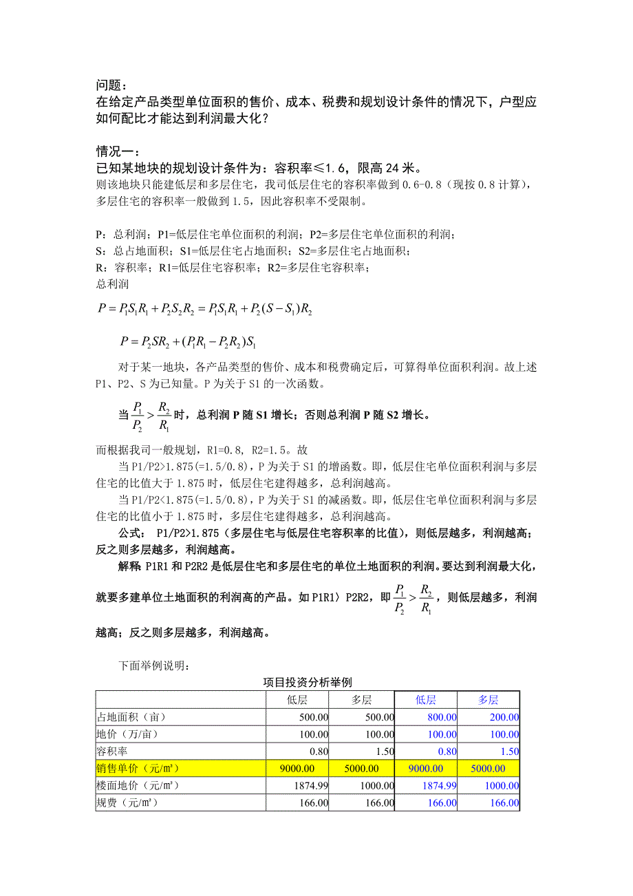 房地产户型配比的利润最大化_第1页