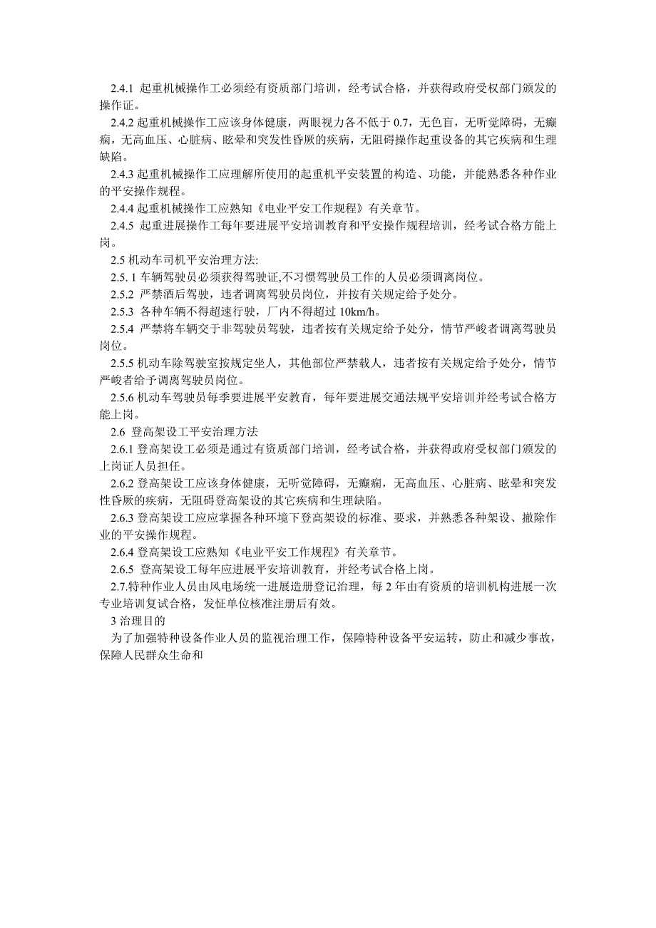 风电场特种作业人员安全管理制度_第2页