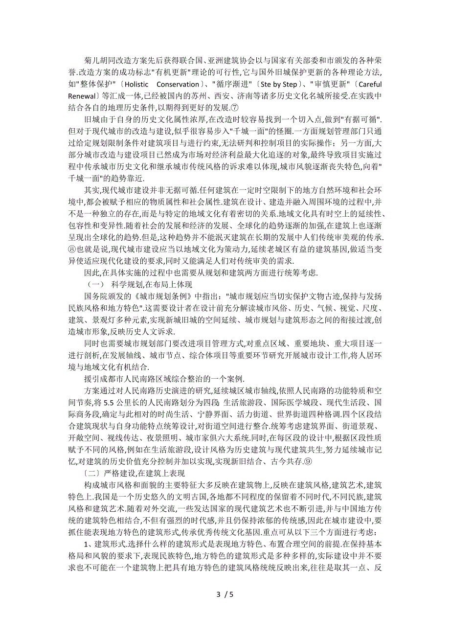 地域建筑保护与更新——谢志勇_第3页