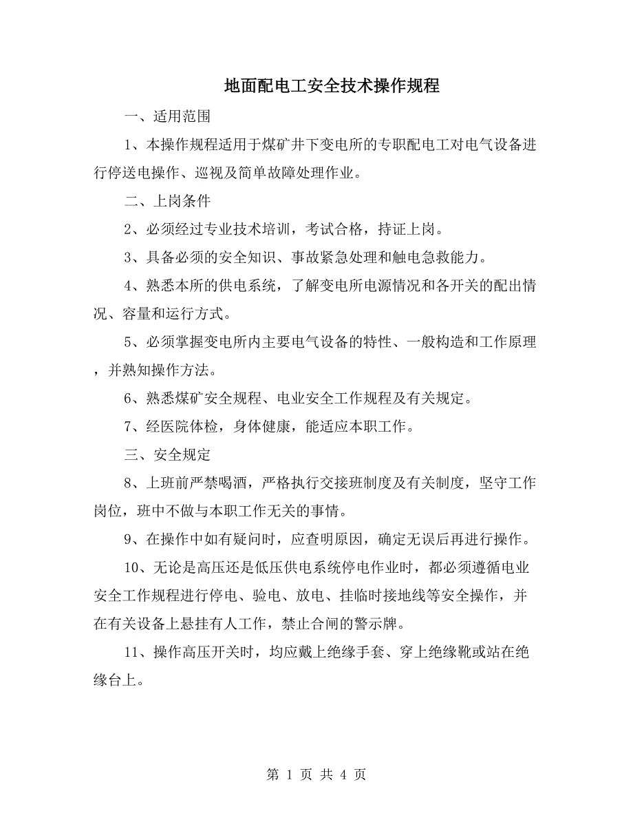 地面配电工安全技术操作规程_第1页