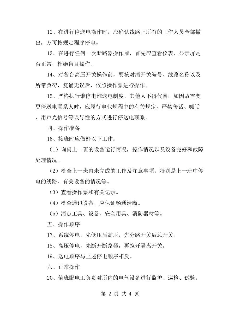 地面配电工安全技术操作规程_第2页