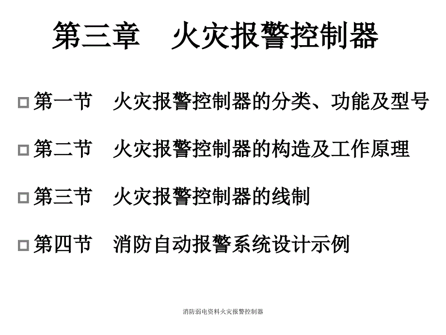 消防弱电火灾报警控制器课件_第1页