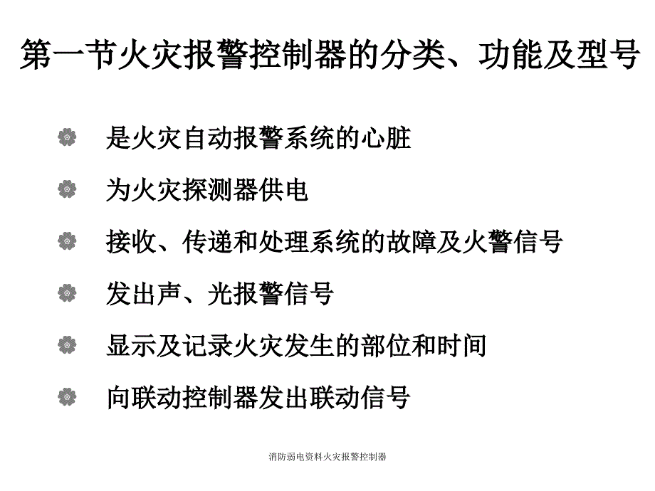 消防弱电火灾报警控制器课件_第2页