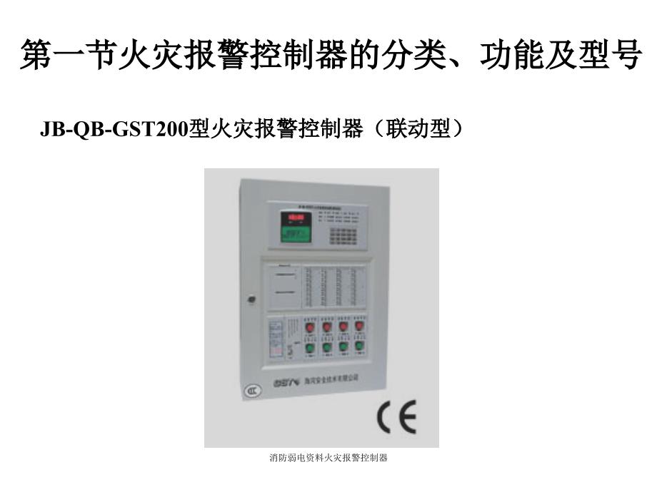 消防弱电火灾报警控制器课件_第4页