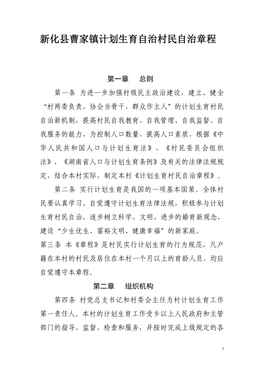 新化县曹家镇2011年度计划生育村民自治章程_第1页