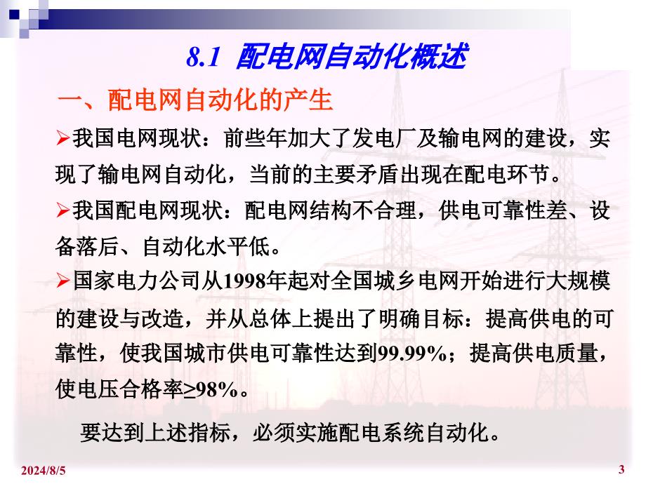 电气工程基础配电网自动化_第3页