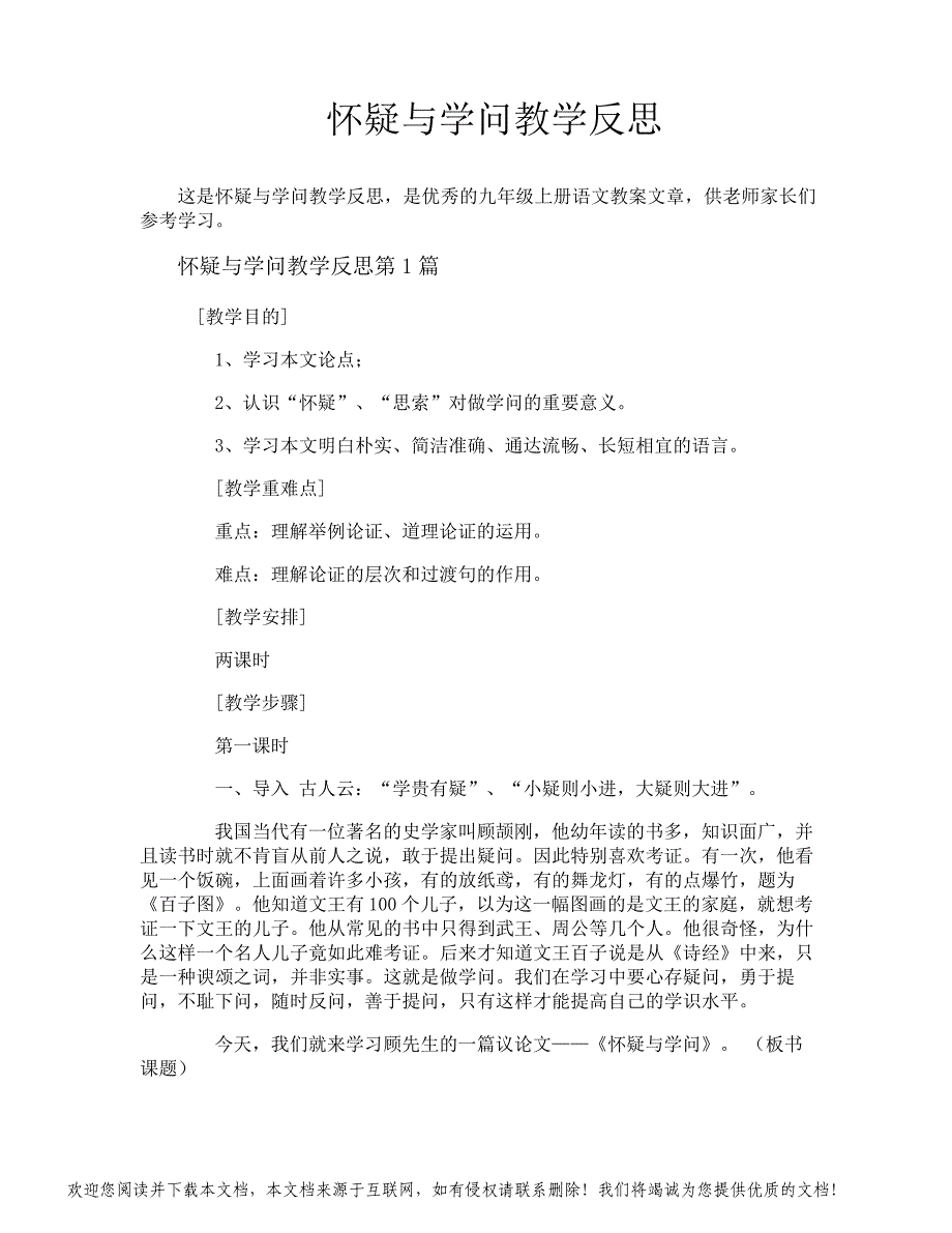 怀疑与学问教学反思_第1页
