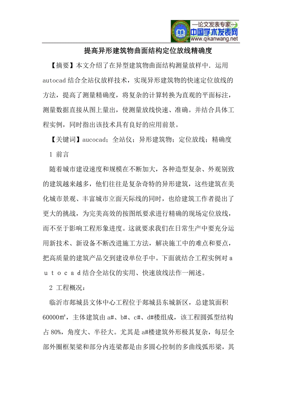 提高异形建筑物曲面结构定位放线精确度.doc_第1页