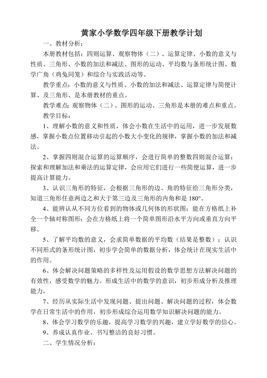 2015最新人教版小学数学四年级下册教学计划.doc_第1页