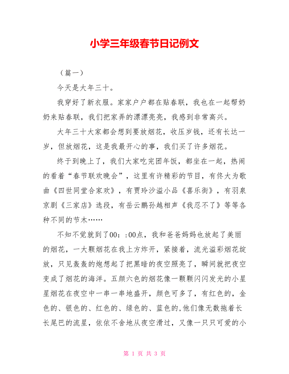 小学三年级春节日记例文_第1页