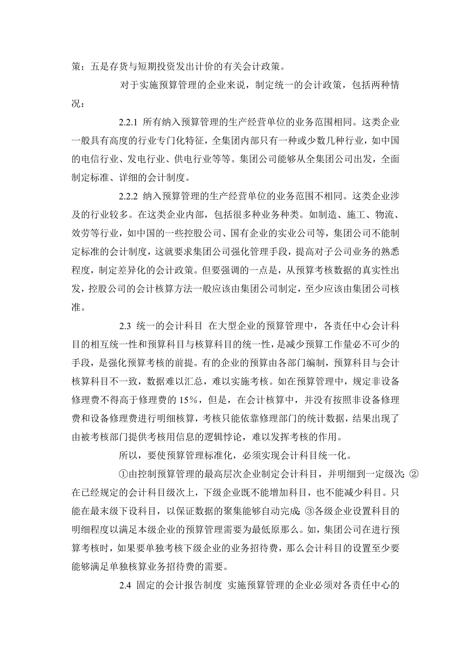 会计研究毕业论文谈对规范企业会计核算体系的探讨_第4页