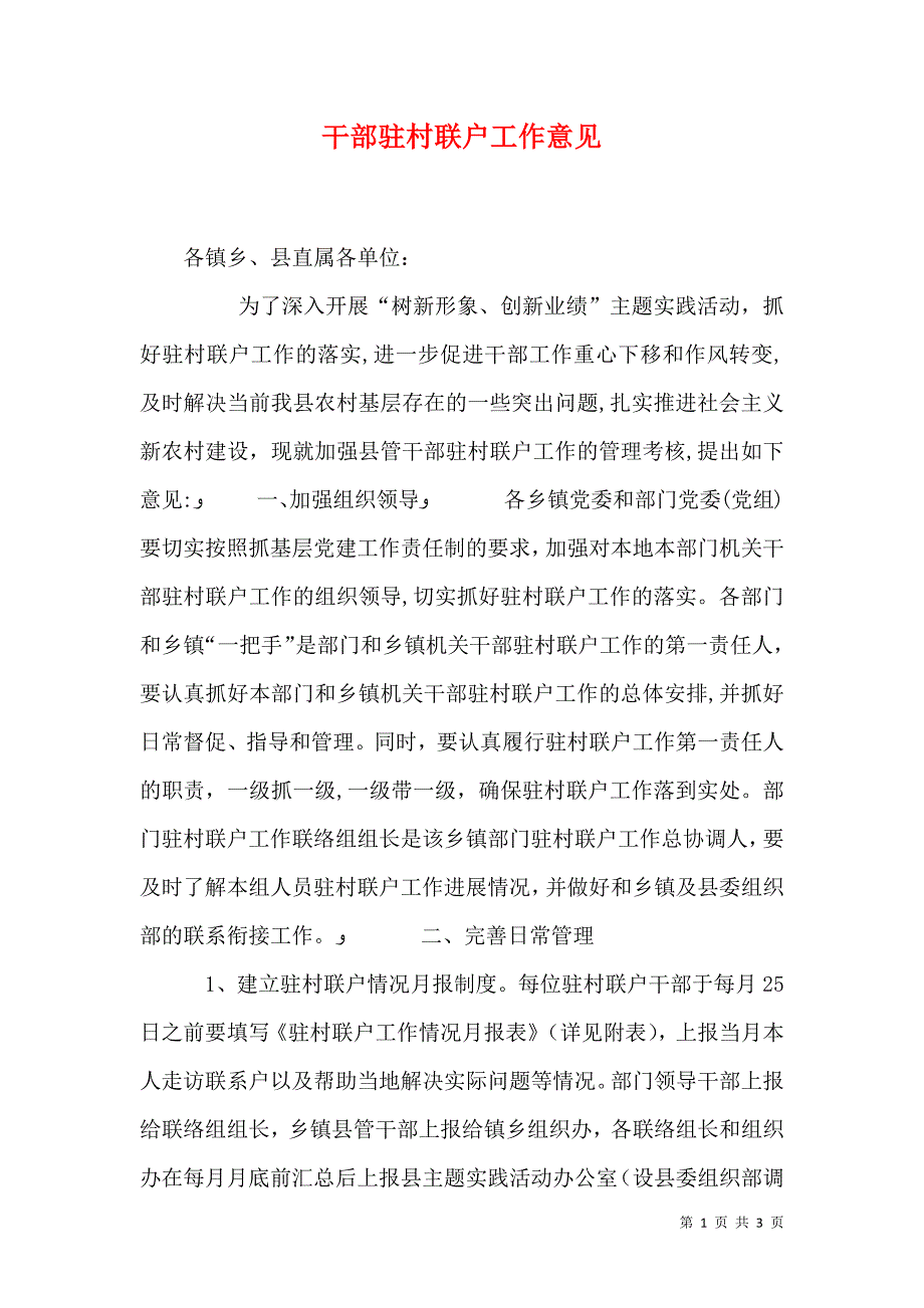 干部驻村联户工作意见_第1页