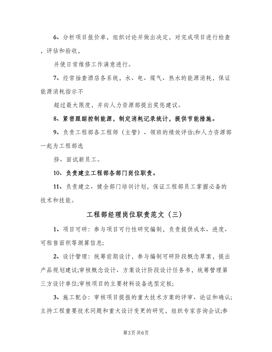 工程部经理岗位职责范文（6篇）_第3页