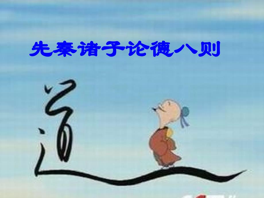 先秦诸子论德八则_第1页