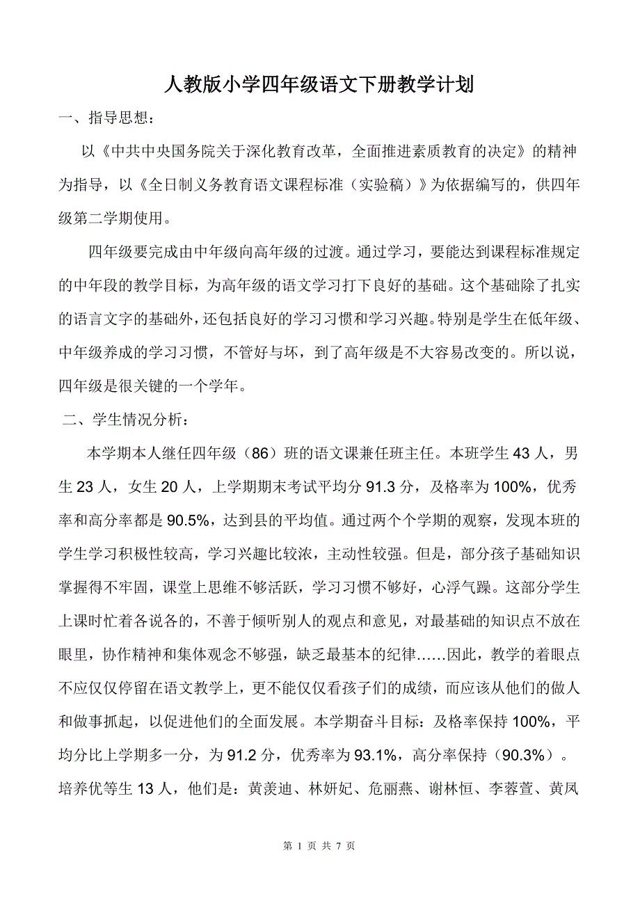 人教版小学四年级语文下册教学计划.doc_第1页