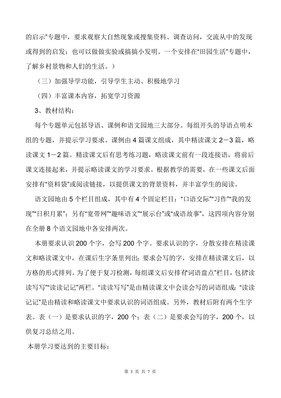 人教版小学四年级语文下册教学计划.doc_第3页