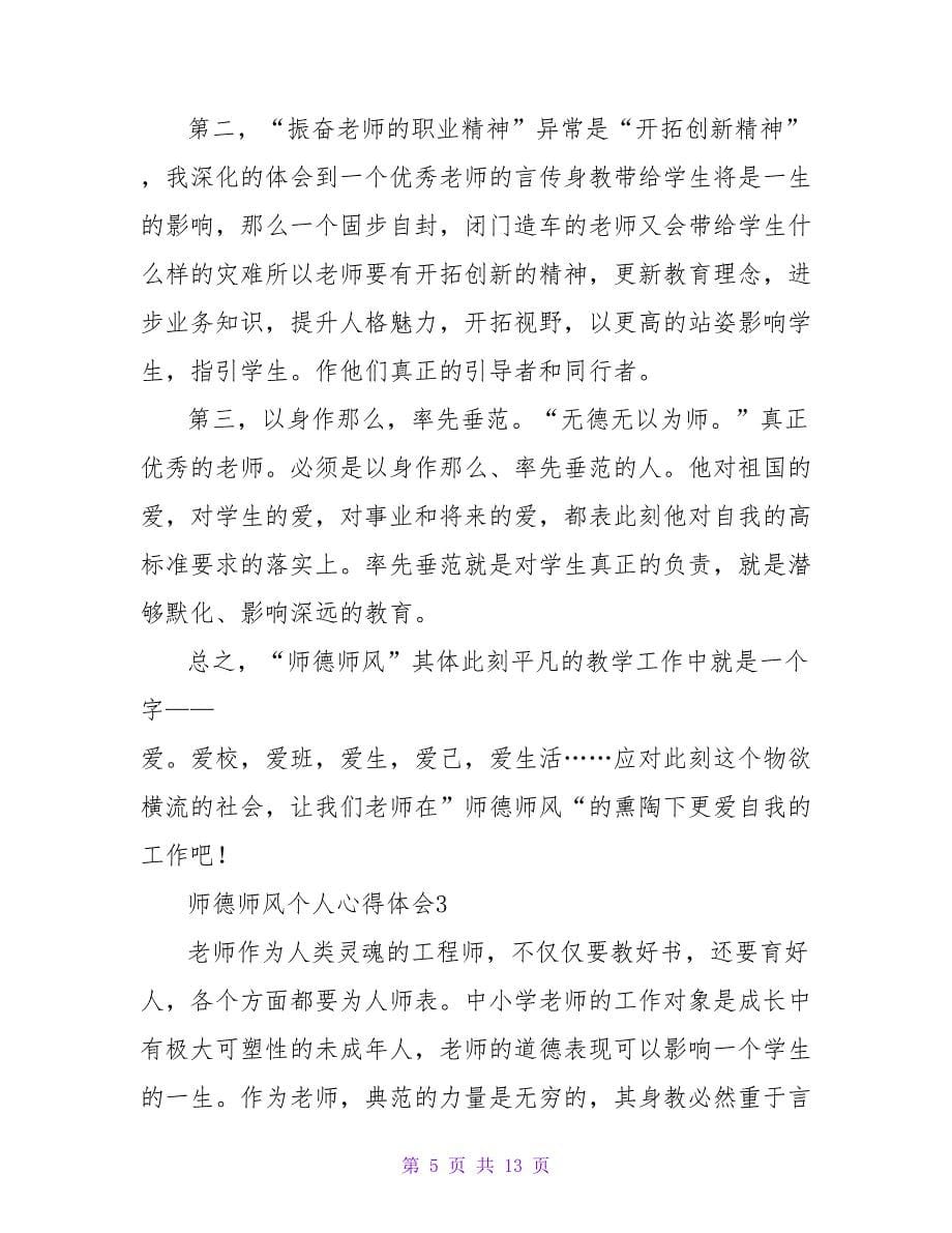 师德师风个人心得体会范文（通用5篇）.doc_第5页