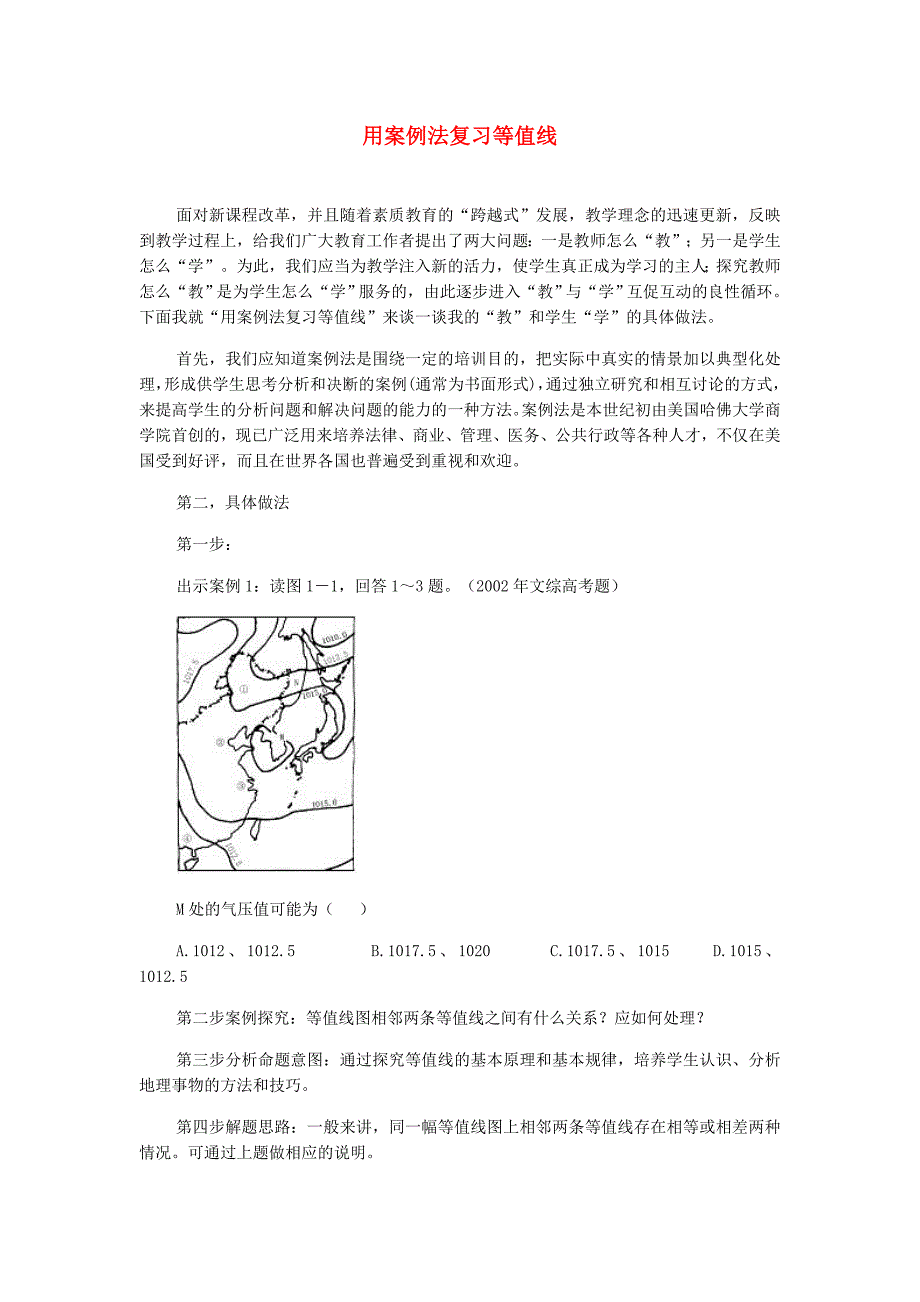 高中地理用案例法复习等值线学法指导_第1页