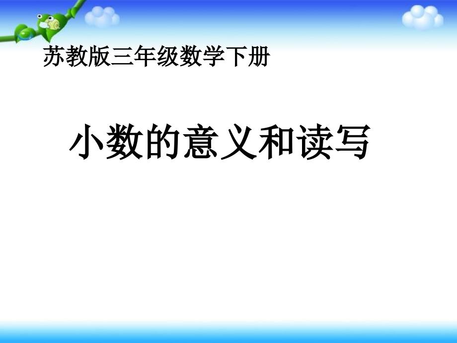 苏教版三年级下册数学小数的意义和读写课件_第1页