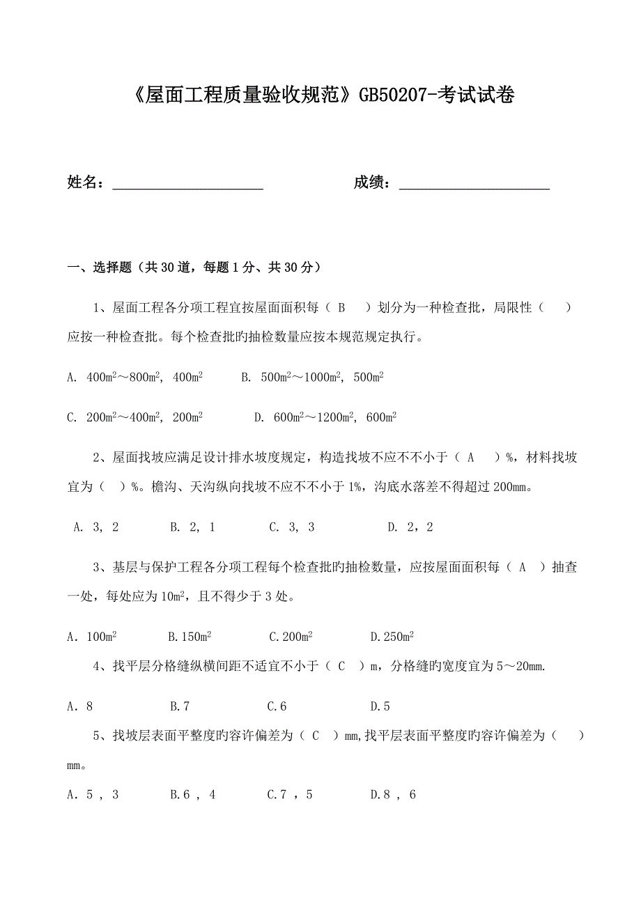 屋面规范试题及答案_第1页