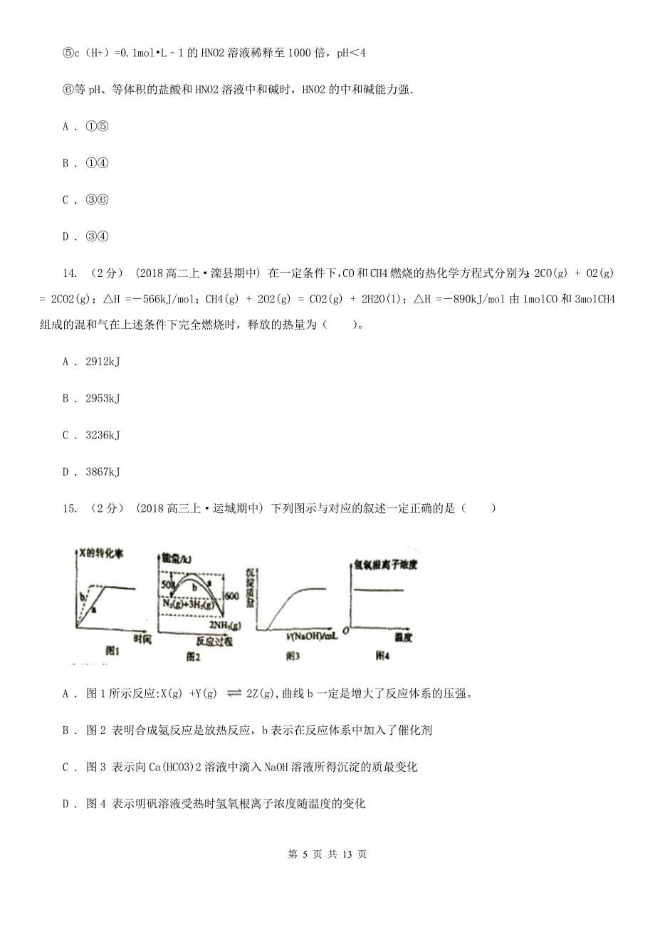 江苏省2020版高二上学期化学期中考试试卷C卷_第5页