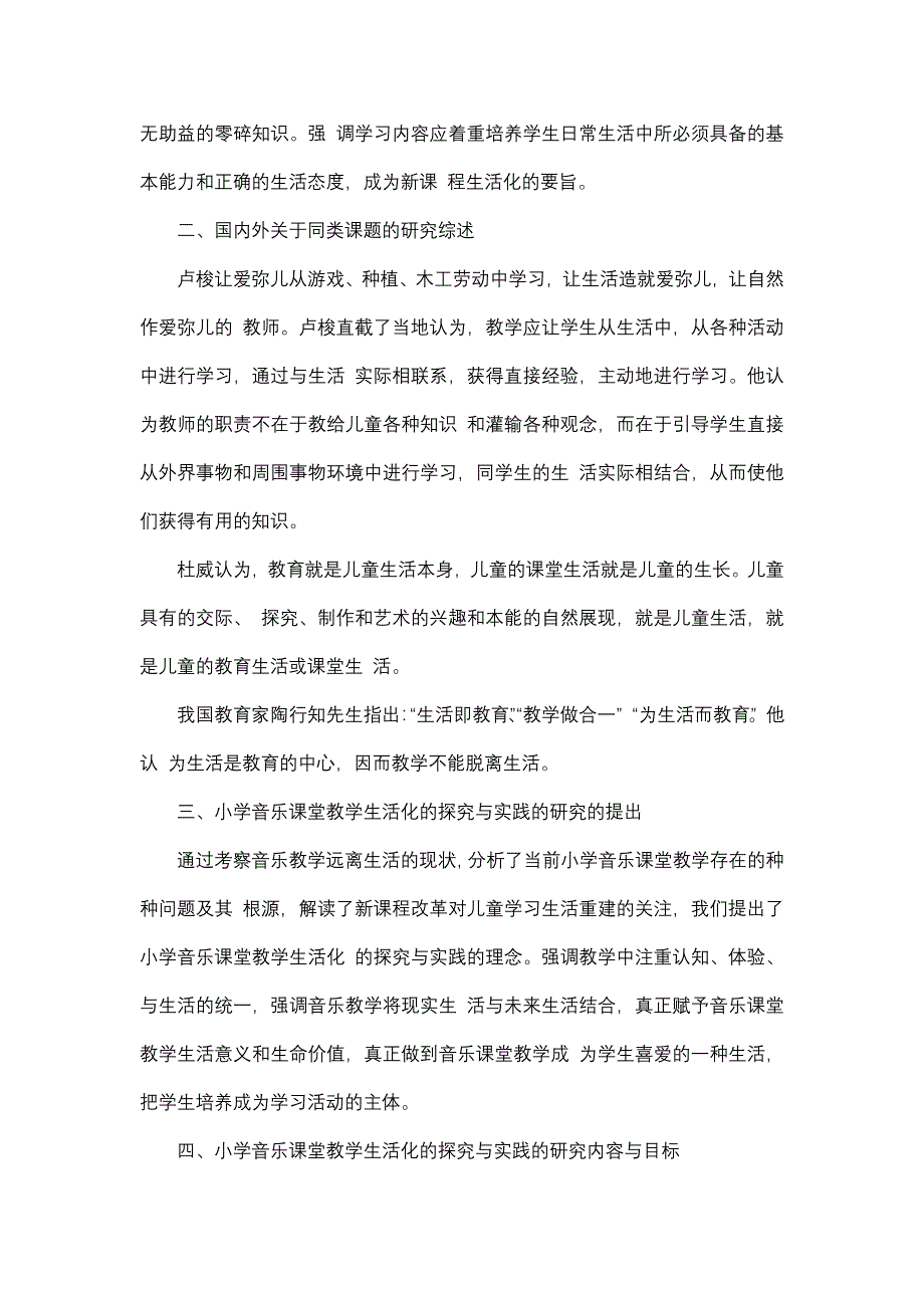 小学音乐课堂教学生活化的探究与实践_第2页