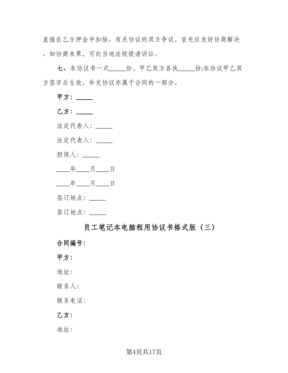 员工笔记本电脑租用协议书格式版（七篇）.doc_第4页