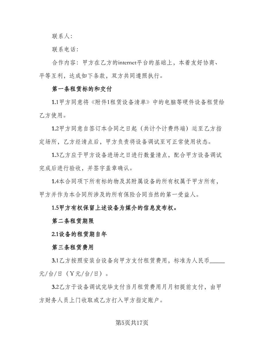 员工笔记本电脑租用协议书格式版（七篇）.doc_第5页