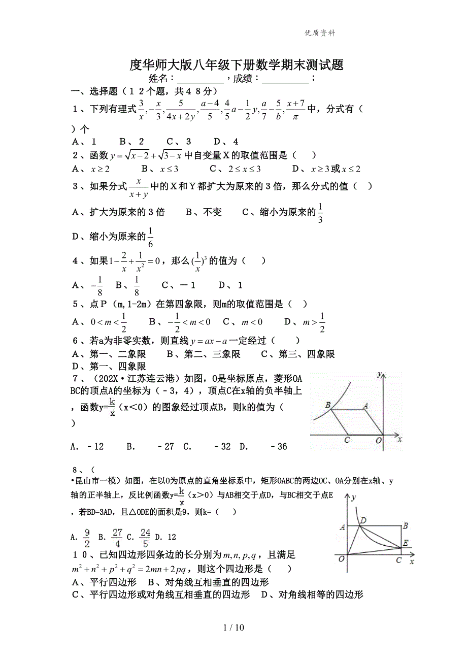 最新华师大版八年级下册数学期末测试题(有答案)(DOC 10页)_第1页