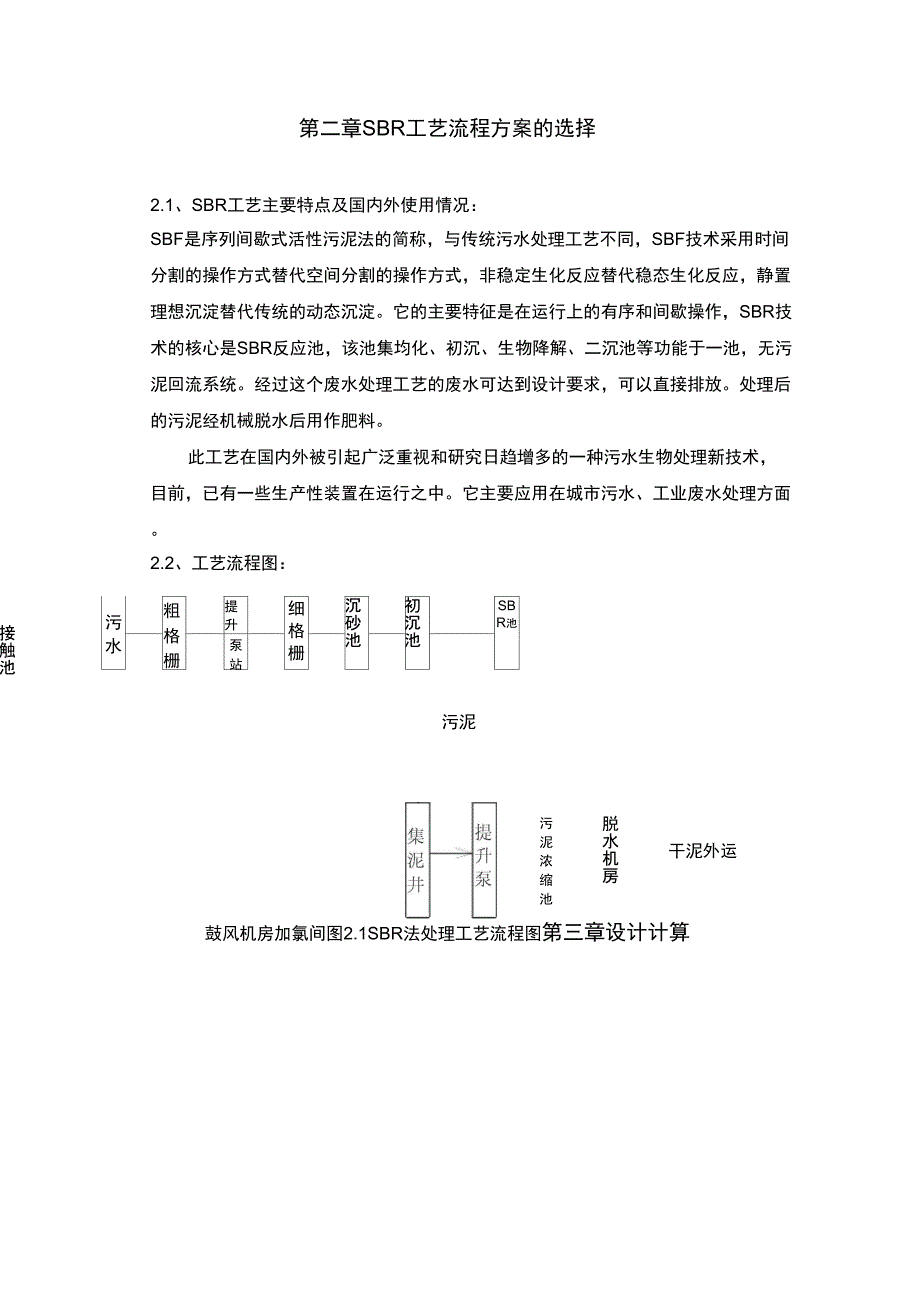 {选}SBR法污水处理工艺设计计算书LN_第4页