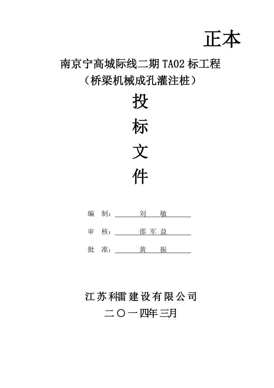 某城际线二期TA02标工程（桥梁机械成孔灌注桩）施工方案_第1页