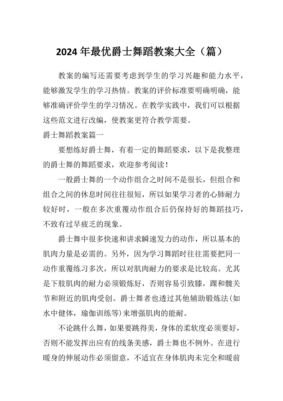 2024年最优爵士舞蹈教案大全（篇）_第1页