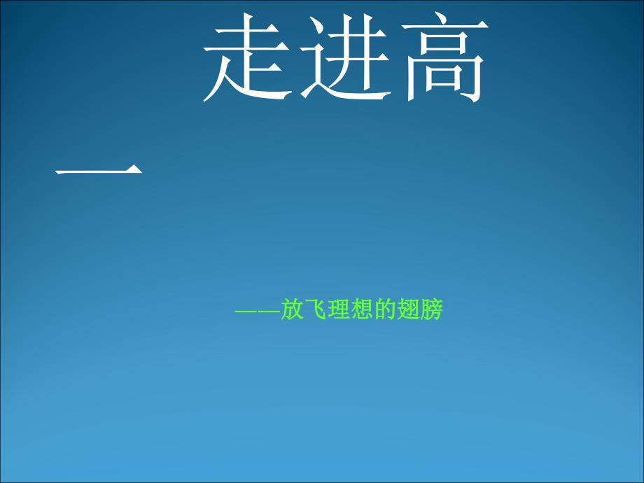 《走进高一主题班会》PPT课件.ppt_第1页