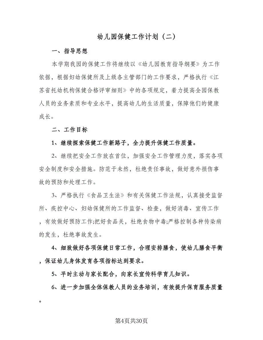 幼儿园保健工作计划（9篇）.doc_第4页