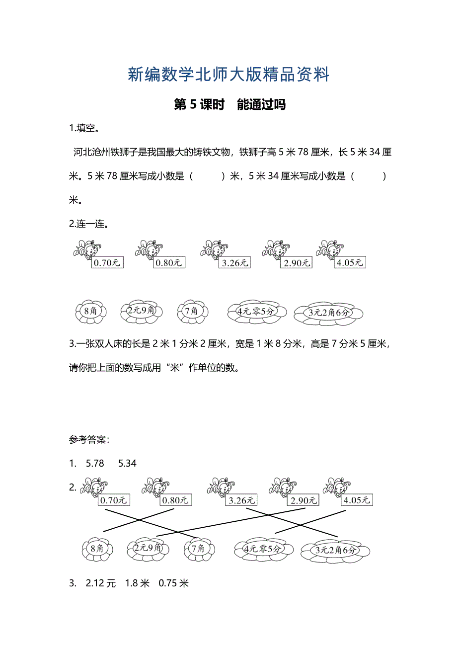 新编【北师大版】三年级上册数学：第8单元第5课时 能通过吗 课时作业_第1页