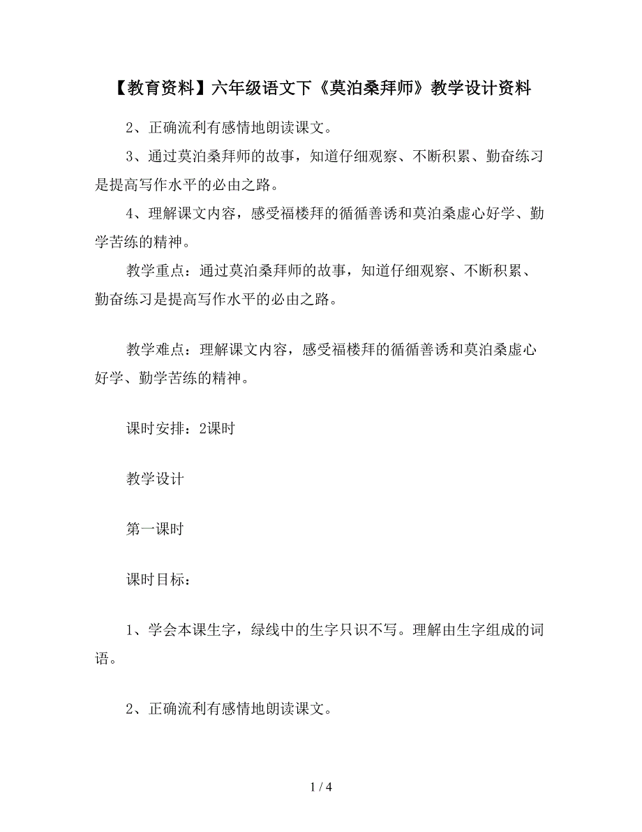 【教育资料】六年级语文下《莫泊桑拜师》教学设计资料.doc_第1页