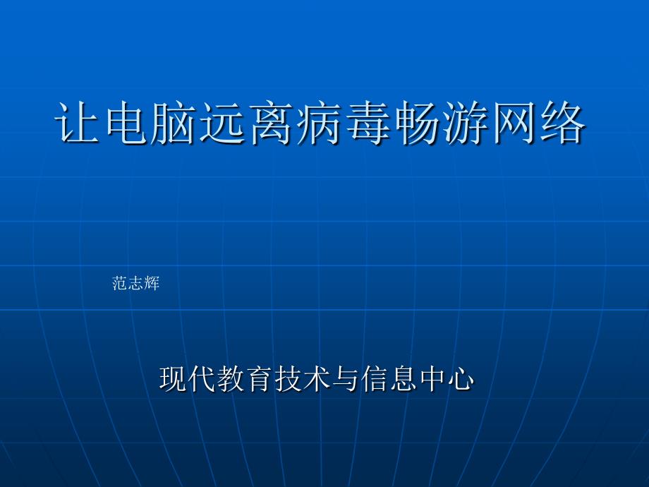 让电脑远离病毒畅游网络_第1页