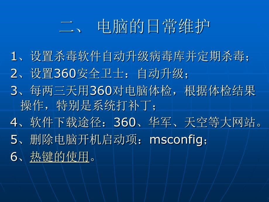 让电脑远离病毒畅游网络_第5页