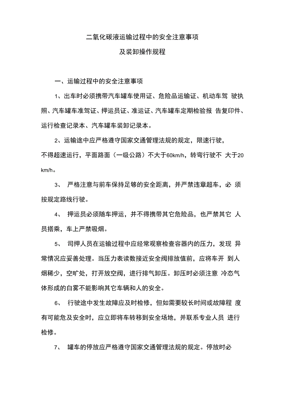 二氧化碳液运输过程中的安全注意事项及装卸操作规程_第1页