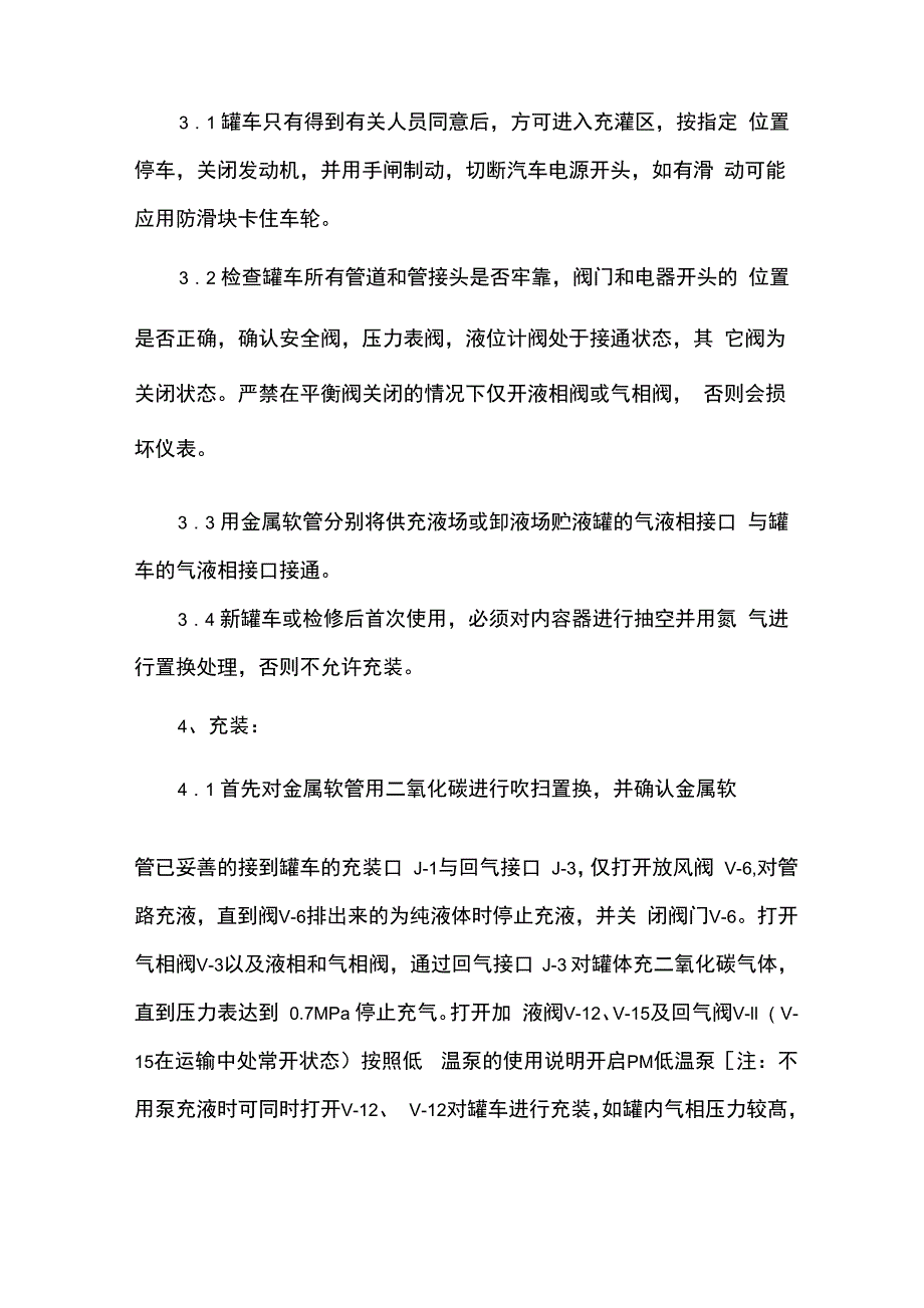 二氧化碳液运输过程中的安全注意事项及装卸操作规程_第3页