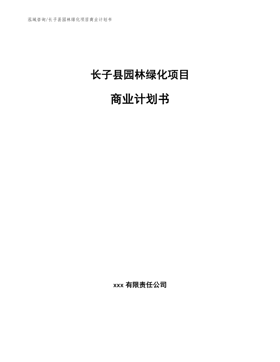 长子县园林绿化项目商业计划书（模板参考）_第1页