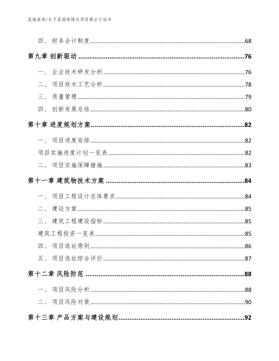 长子县园林绿化项目商业计划书（模板参考）_第4页