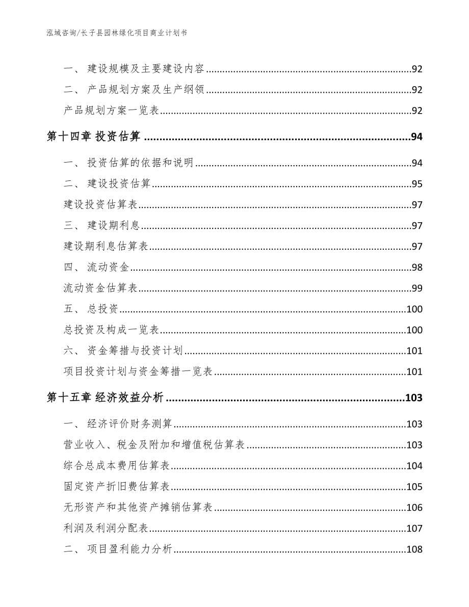 长子县园林绿化项目商业计划书（模板参考）_第5页