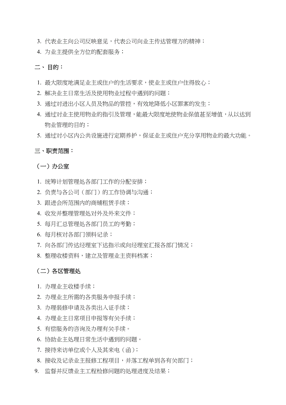 广州C佳物业管理公司管理手册_第2页