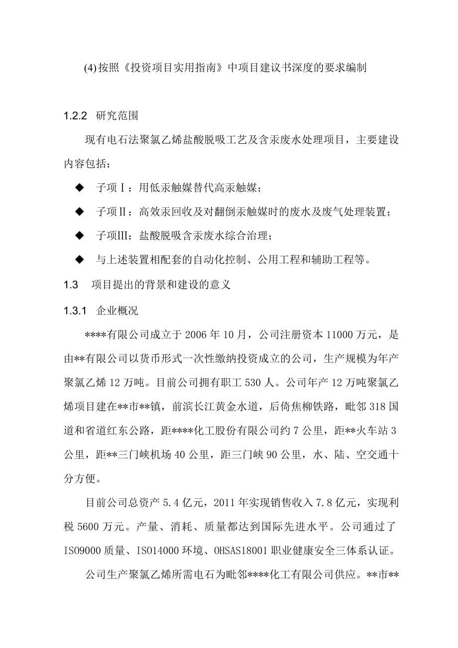 电石法聚氯乙烯盐酸脱吸及含汞废水处理项目建议书_第5页