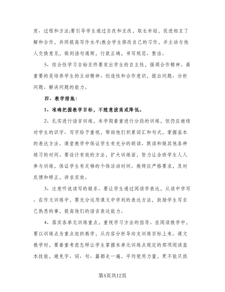 学校综合教研组2023年工作计划范文（4篇）_第4页